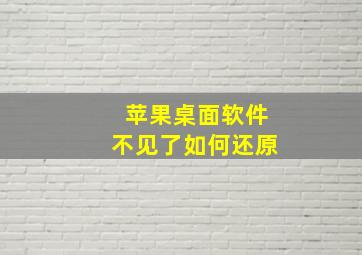 苹果桌面软件不见了如何还原