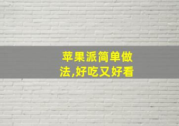 苹果派简单做法,好吃又好看