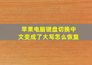 苹果电脑键盘切换中文变成了大写怎么恢复