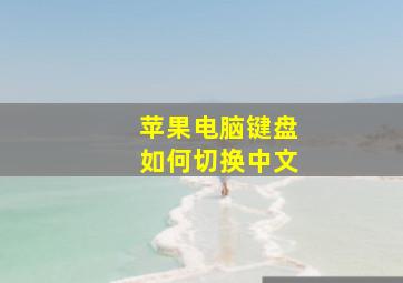 苹果电脑键盘如何切换中文