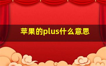 苹果的plus什么意思