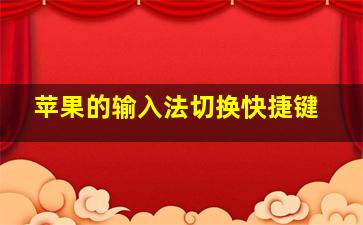 苹果的输入法切换快捷键