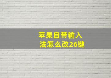 苹果自带输入法怎么改26键