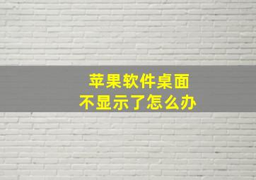 苹果软件桌面不显示了怎么办