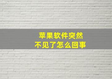 苹果软件突然不见了怎么回事