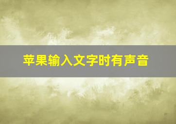 苹果输入文字时有声音