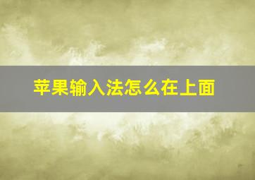 苹果输入法怎么在上面