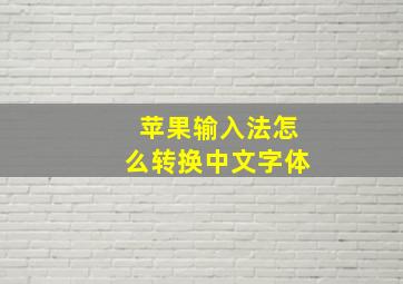 苹果输入法怎么转换中文字体