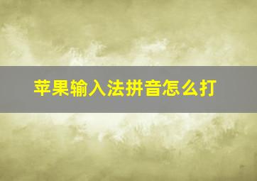 苹果输入法拼音怎么打