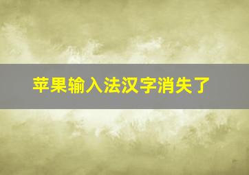 苹果输入法汉字消失了