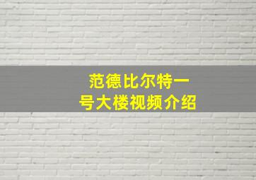 范德比尔特一号大楼视频介绍