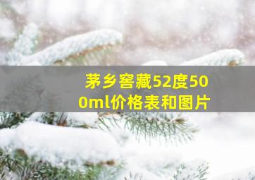 茅乡窖藏52度500ml价格表和图片