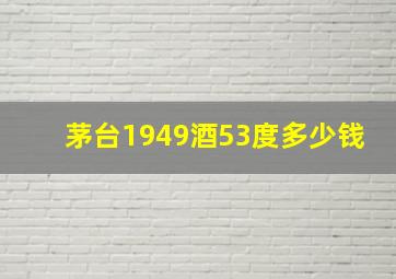 茅台1949酒53度多少钱