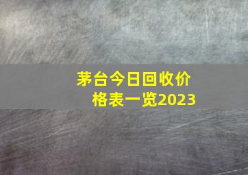 茅台今日回收价格表一览2023