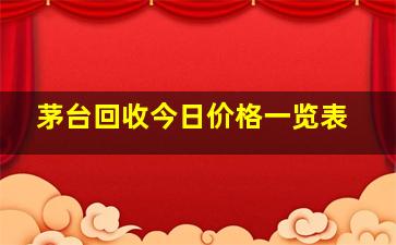 茅台回收今日价格一览表