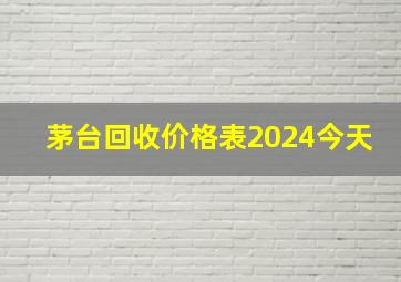 茅台回收价格表2024今天