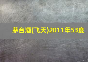 茅台酒(飞天)2011年53度