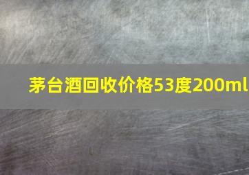 茅台酒回收价格53度200ml