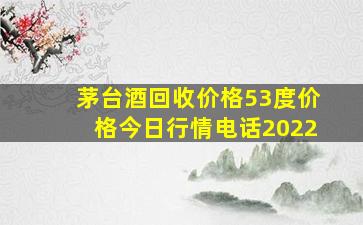 茅台酒回收价格53度价格今日行情电话2022