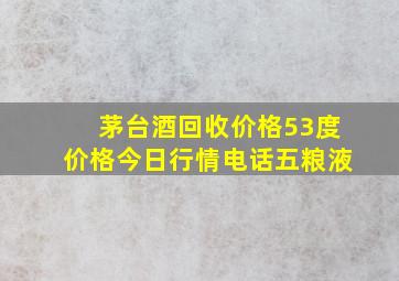 茅台酒回收价格53度价格今日行情电话五粮液