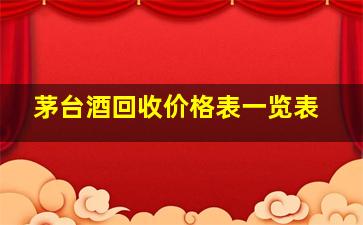 茅台酒回收价格表一览表