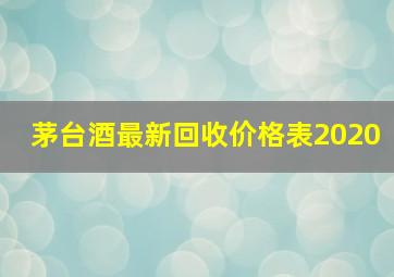 茅台酒最新回收价格表2020