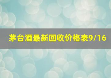 茅台酒最新回收价格表9/16