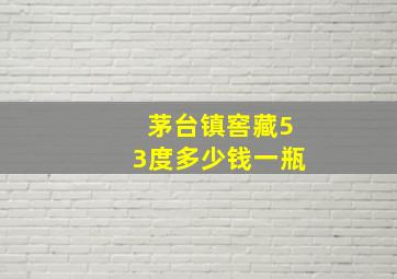 茅台镇窖藏53度多少钱一瓶