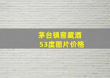 茅台镇窖藏酒53度图片价格