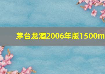 茅台龙酒2006年版1500ml