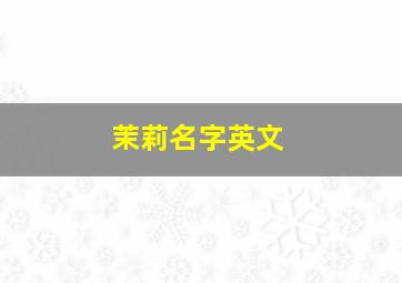 茉莉名字英文