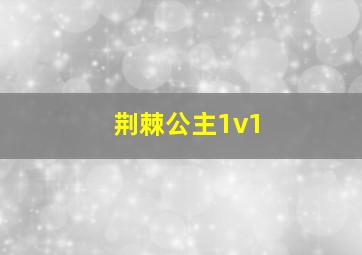 荆棘公主1v1