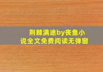 荆棘满途by丧鱼小说全文免费阅读无弹窗