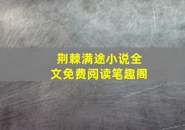 荆棘满途小说全文免费阅读笔趣阁