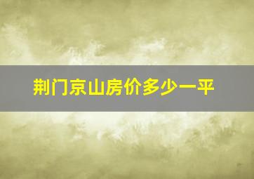 荆门京山房价多少一平