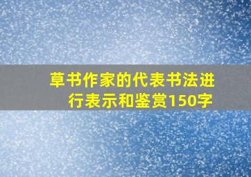 草书作家的代表书法进行表示和鉴赏150字