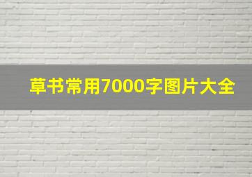 草书常用7000字图片大全