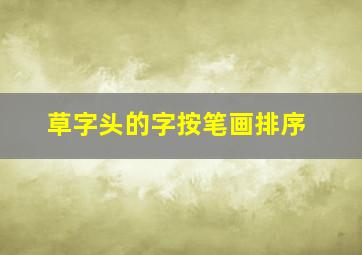 草字头的字按笔画排序