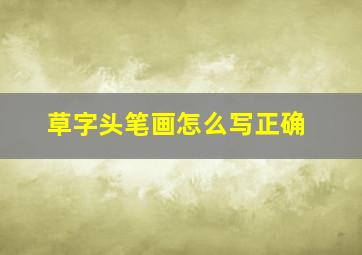 草字头笔画怎么写正确