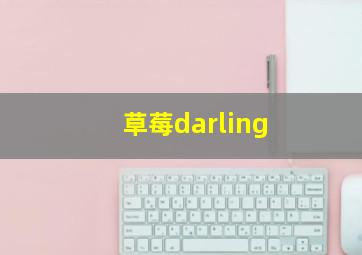 草莓darling