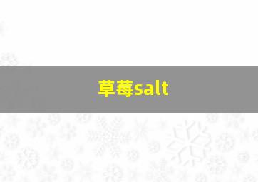 草莓salt