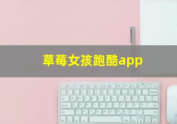 草莓女孩跑酷app