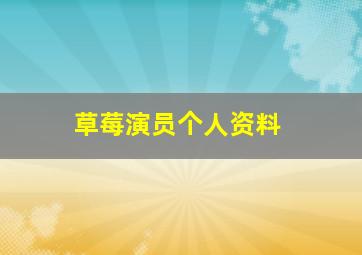 草莓演员个人资料