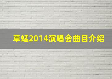 草蜢2014演唱会曲目介绍