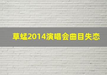 草蜢2014演唱会曲目失恋