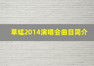 草蜢2014演唱会曲目简介