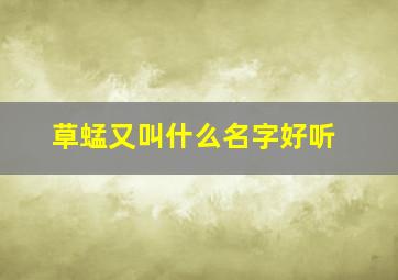 草蜢又叫什么名字好听