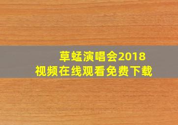 草蜢演唱会2018视频在线观看免费下载