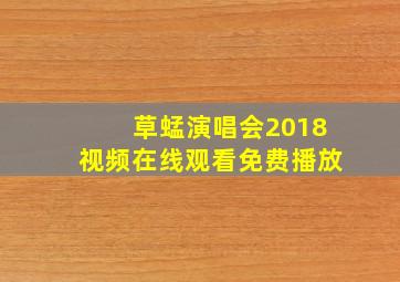 草蜢演唱会2018视频在线观看免费播放