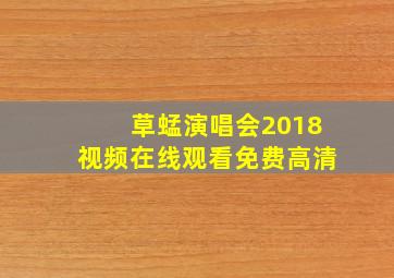 草蜢演唱会2018视频在线观看免费高清